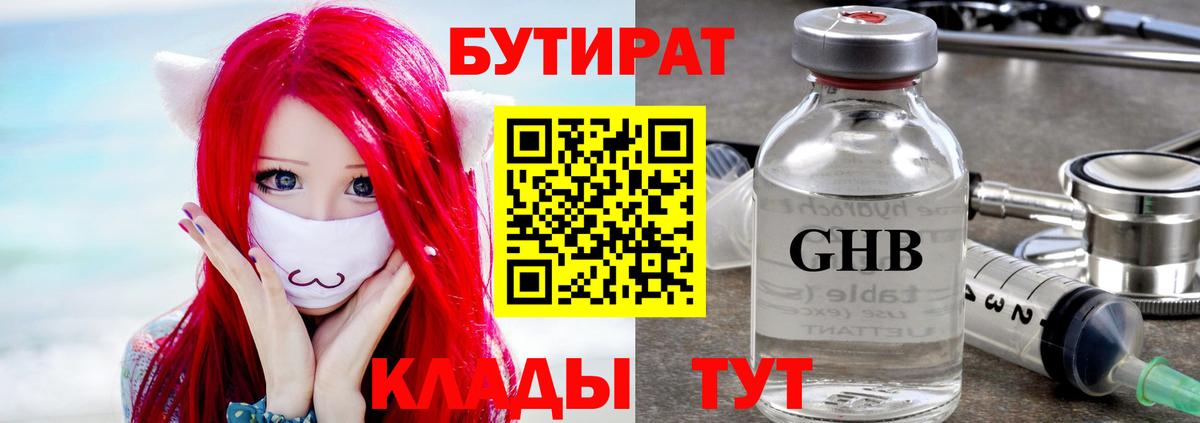 Бутират GHB Котовск