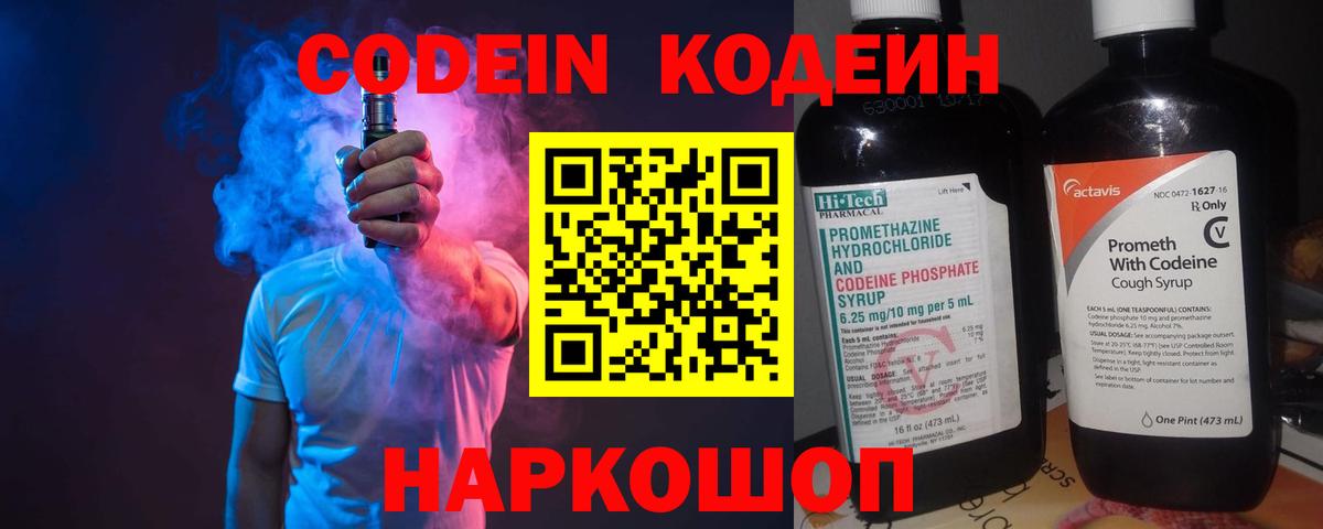 Codein Purple Drank  Кодеин напиток Lean (лин)  Вход с VPN  Котовск 